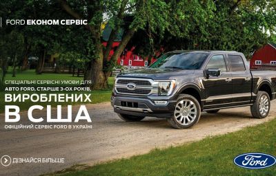Ford Економ Сервіс для авто, вироблених у США віком від 3-х років та старше