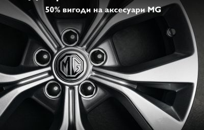 Довершіть стиль вашого MG