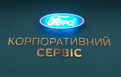 Відкриття корпоративного сервісу Ford