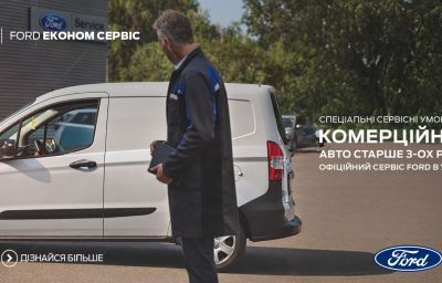 Ford Економ Сервіс для комерційних авто старше 3х років
